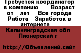 Требуется координатор в компанию Avon.Возраст от 18лет. - Все города Работа » Заработок в интернете   . Калининградская обл.,Пионерский г.
